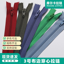 3号布边穿心尼龙拉链顺滑耐用布边包边 西裤婚纱礼服门襟拉链辅料