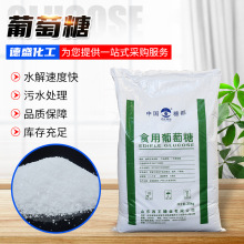 厂家培菌用葡萄糖高含量工业级葡萄糖污水处理工业葡萄糖