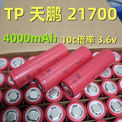 TP天鵬21700リチウム電池4000mAh 10c放電電気自動車電池電動工具ハンドドリル