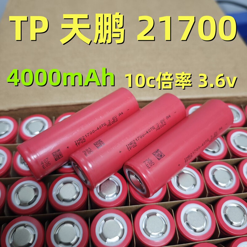 TP天鵬21700リチウム電池4000mAh 10c放電電気自動車電池電動工具ハンドドリル|undefined