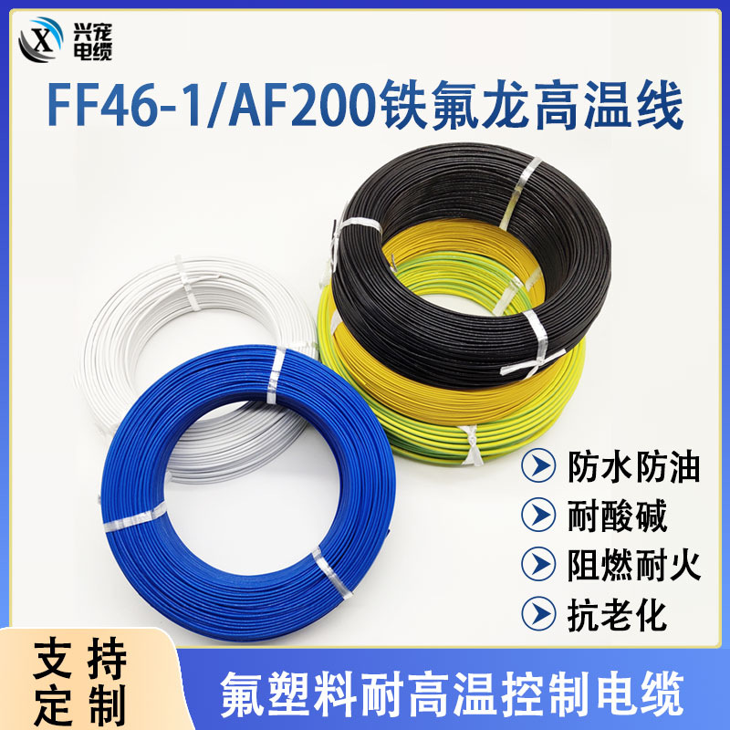 铁氟龙高温线AF200 0.2 0.35 0.5 0.75 2.5 4平方200℃耐油耐腐蚀