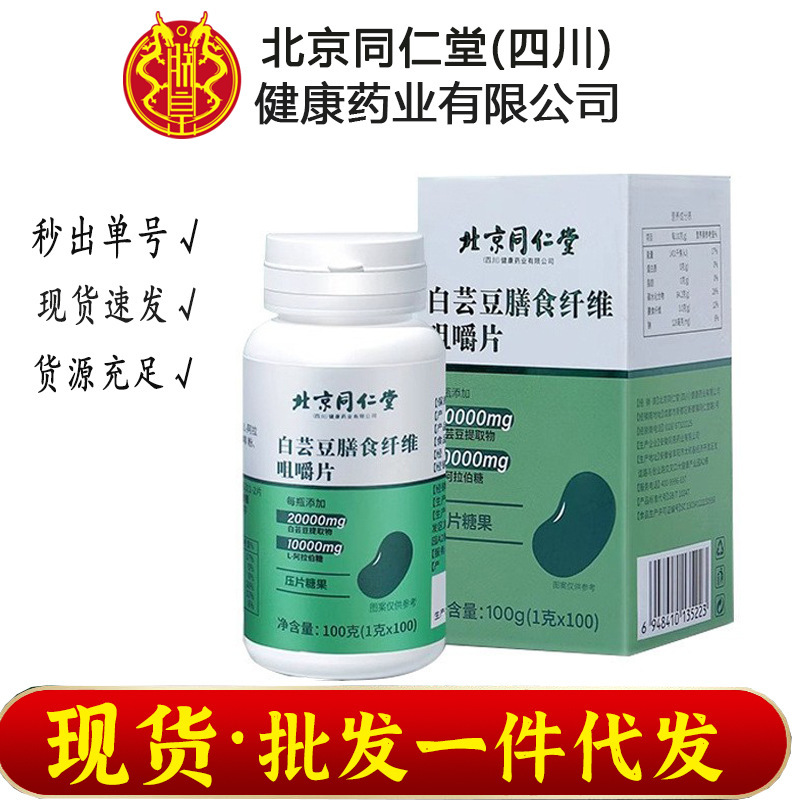 Beijing Tongrentang I Huangbai Kidney Bean Dietary Fiber Chewable Tablets Tablets Candy 100 in stock Wholesale