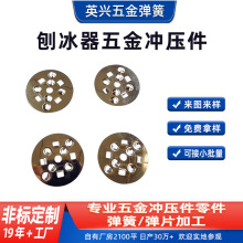 刨冰器五金冲压件不锈钢五金冲压件加工金属制品非标配件加工定制