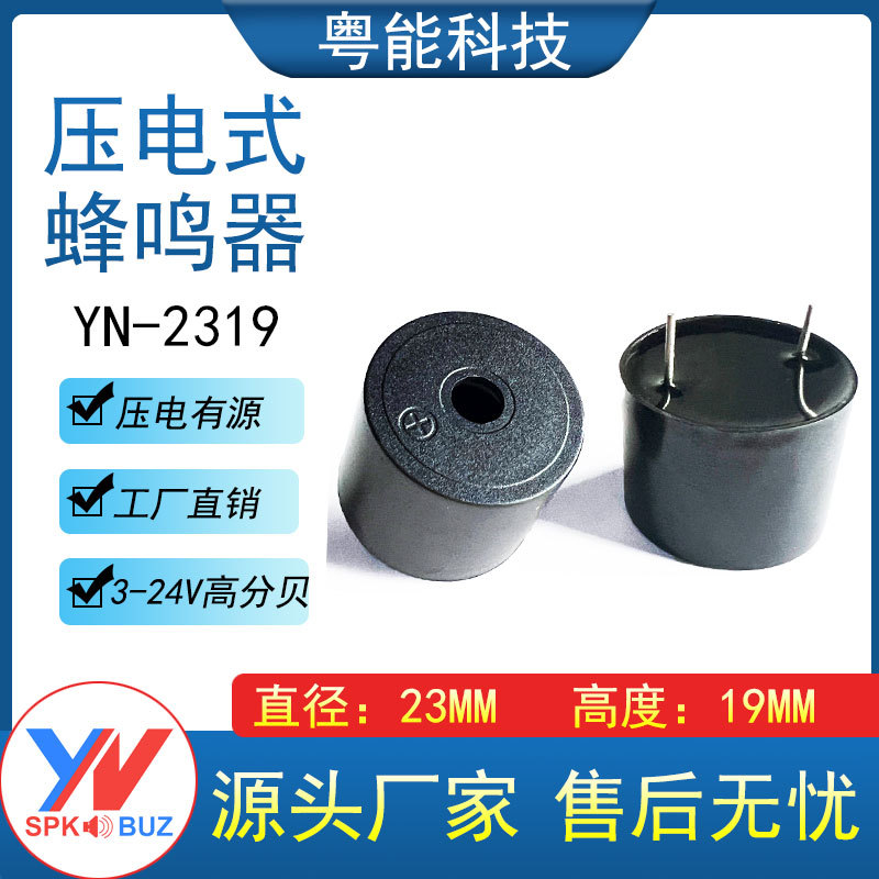 厂家直供2319有源压电式插针蜂鸣器3-24V安防报警探测器用23*19MM