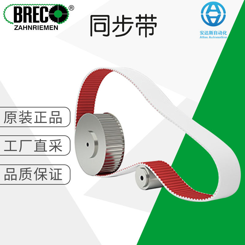 工厂直采 德国 BRECO 同步带 传动带 多型号可询 BRECOFLEXmove