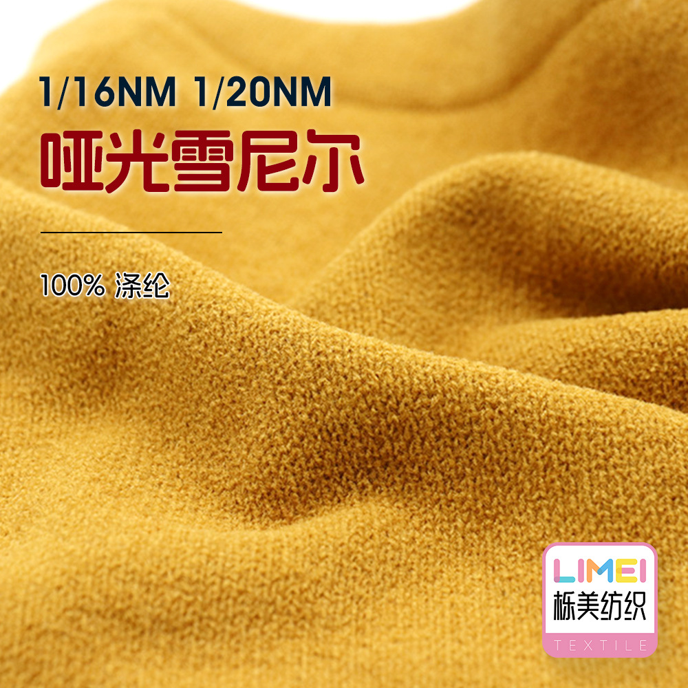 栎美纺织 16支20支哑光雪尼尔12针无关灯芯绒牛奶绒纱线 100%涤纶
