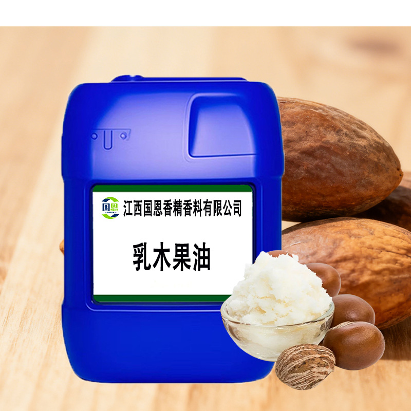 天然初榨乳木果油化妆品级原料植物基础油保湿滋润护肤化妆原料