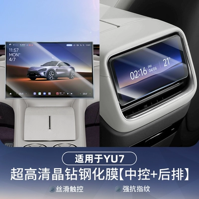 Suitable for Xiaomi Yu7 Car interior film - applicable-to-yu7-navigation-screen-rear-control-screen-ultra-clear-model-ar-anti-reflection-technology-pack-of-2