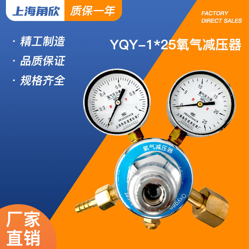 上海角欣YQY-1*25MPA氧气减压器高压表0-25MPA低压表0-1mpa减压阀