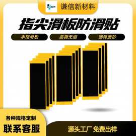 指尖滑板防滑贴 高回弹磨砂软垫硅胶滑板配件道具 手指滑板防滑垫
