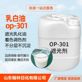 OP - 301遮光乳白剂低用量高效遮光调色剂洗涤原料OP - 301