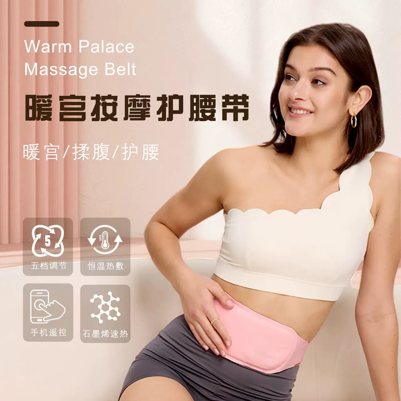 小程序暖宫腰带姨妈神器暖肚子疼月经宫寒痛经缓解加热按摩暖宫带