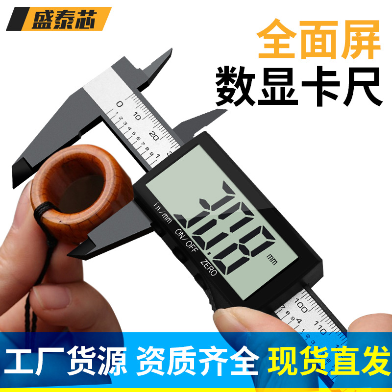 盛泰芯电子游标卡尺大屏幕塑料数显全屏珠宝150mm游边卡尺批发