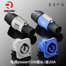 REAN甬声同款航空电源输入三芯蓝白插头工业控制音响灯光20A插座