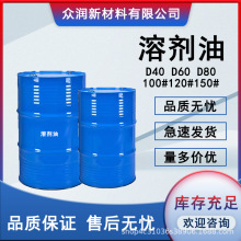 D60D80清洗剂溶剂油120#200#环保快干工业级溶剂芳烃油120号