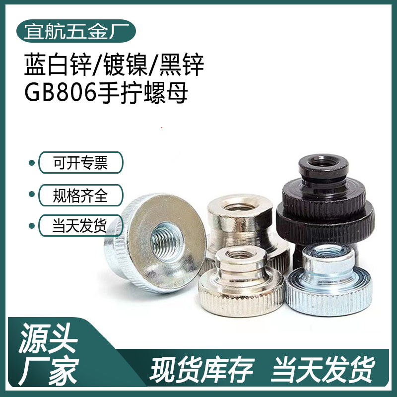 GB806高头滚花手拧螺母M3M4M5M6M8蓝白锌黑锌镀镍双台阶手拧螺帽