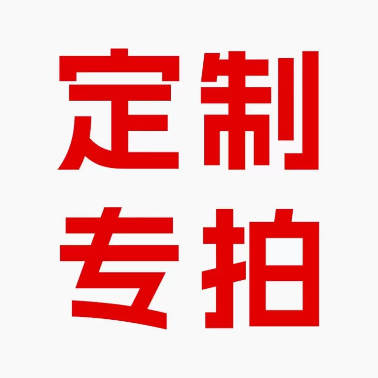 不同产品定制，不退不换哦