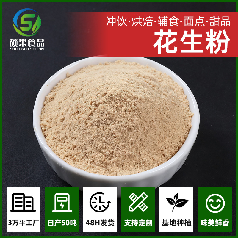 硕果花生粉极细五谷杂粮粉烘焙原料冲调饮品烧烤火锅蘸料散装批发