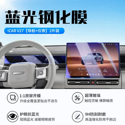 Suitable for Chery Icarv27 Central Car interior film - 26-models-of-icar-v27-navigation-instrument-new-9d-blue-light-eye-protection-crystal-diamond-film