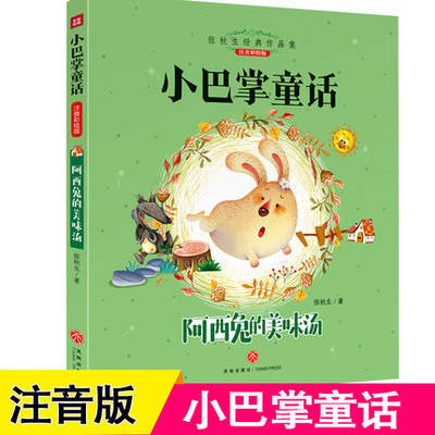 Little slap fairy tale AXI rabbit's delicious soup Zhang Qiusheng color picture phonetic edition Grade 1-3 extracurricular reading books