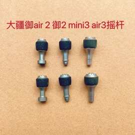 3/4PRO/AIR3/2s御2/3摇杆RC2/RCN1遥控器操纵杆 拇指摇杆