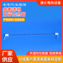 鹵素透明直行加熱管 直形鹵素紅外燈管 取暖照明用配件鹵素加熱管