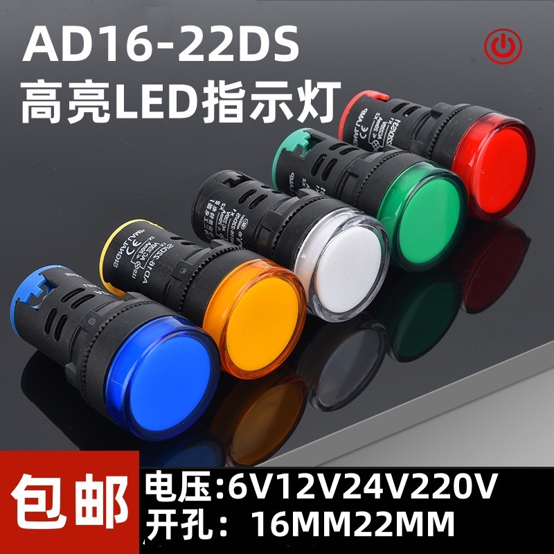 LED电源指示灯 220V信号灯AD16-22DS红绿黄蓝白12V 24V380V 22MM