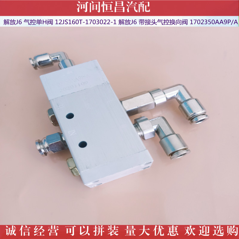 解放J6 气控单H阀 解放J6 带接头气控换向阀