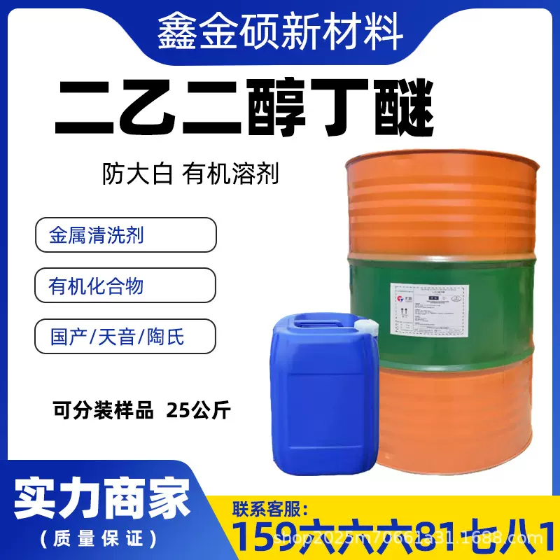 现货 二乙二醇丁醚防大白工业级涂料溶剂 金属洗涤剂二乙二醇丁醚