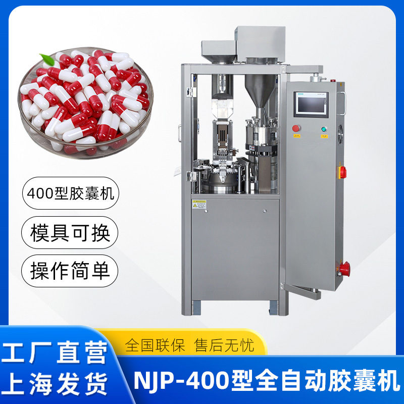 NJP-400全自动胶囊填充机粉剂颗粒胶囊灌装机