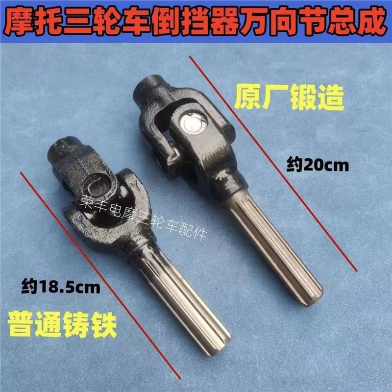 Triciclo Zongshen Futian motocicleta conector / eje de transmisión cruzado / conjunto de juntas cardana / conector de marcha atrás