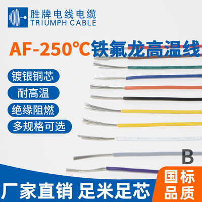 [高温镀银氟塑线AF250  镀银 0.2平方 镀银高温线镀银铜线胜牌]