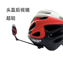 批发摩托车骑行头盔高清反光镜户外运动自行车头盔后视镜超轻21克