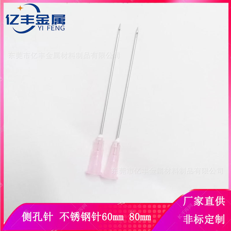 注油针 侧孔针 304不锈钢双孔针 锐针 圆头侧孔刻度针 18G