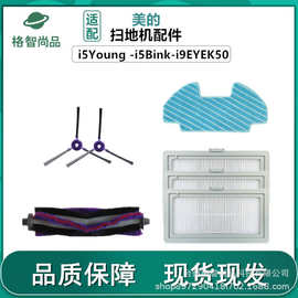 适配美的扫地机配件i5Young/i5Bink/i9/K50滤网抹布滚刷边刷电机