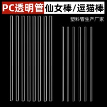 猫玩具逗猫棒管子PC/PVC透明塑料硬管仙女棒逗猫棒杆子圆管空心管