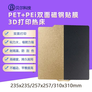 3d打印热床平台PET/PEI喷涂弹簧钢平台磁钢贴膜双面打印磁贴pei板