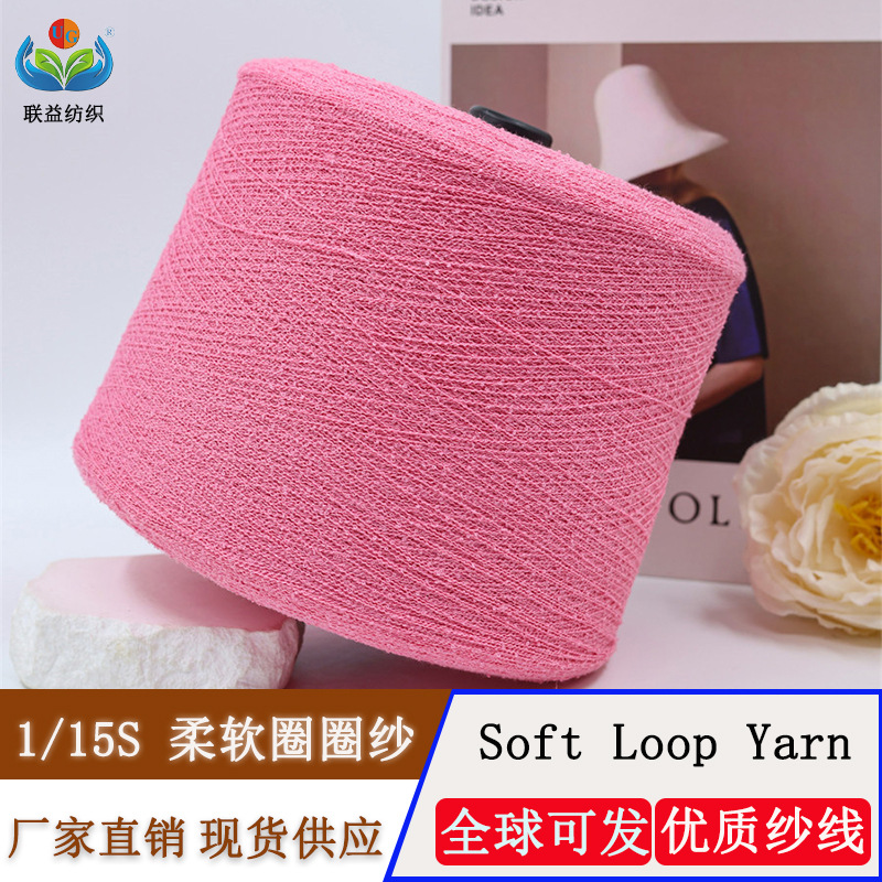 现货1股15支柔软圈圈纱100%聚酯纤维幻彩超柔小圈圈纱特种花式纱