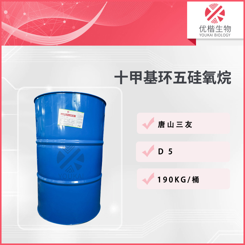 三友D5硅油  十甲基环五硅氧烷清爽型挥发性护理硅油  1KG/起订