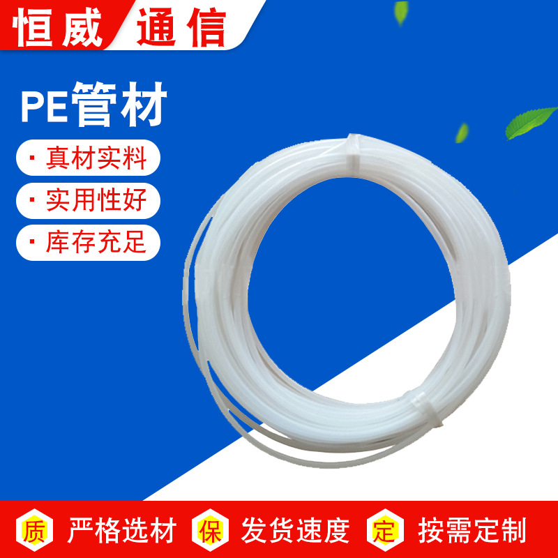 恒威厂家供应裸纤保护用PE管材批发多用途通信用白色PE管材