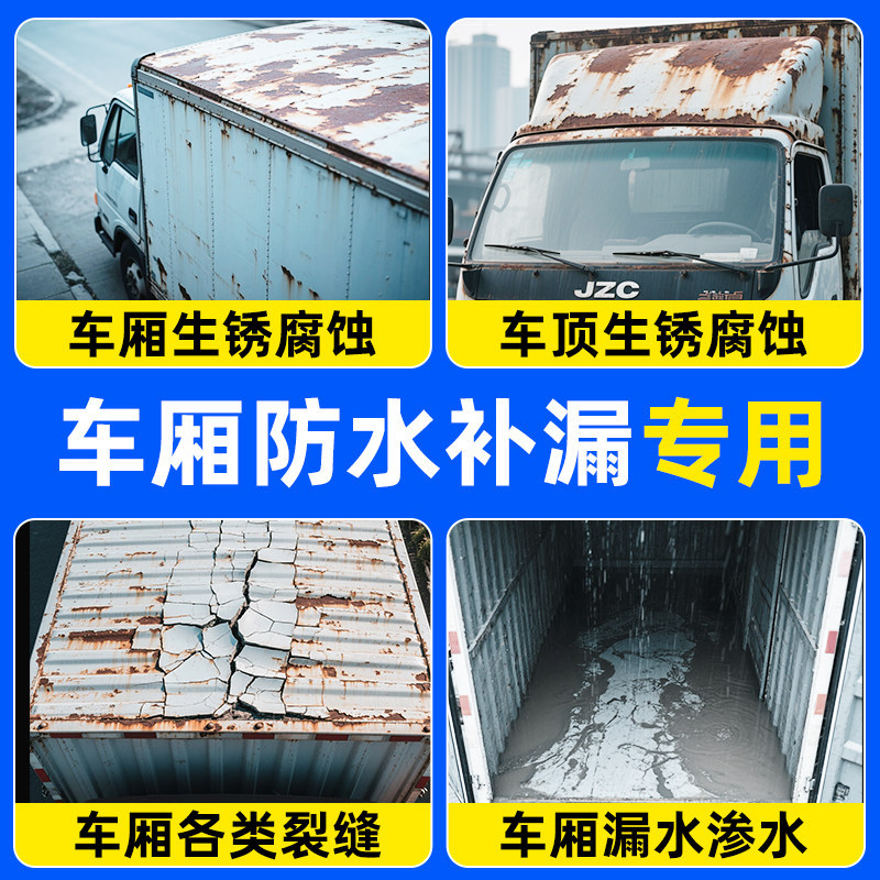 货车车顶防水补漏胶铁皮集装箱顶部漏水厢货驾驶室顶车厢防水涂料