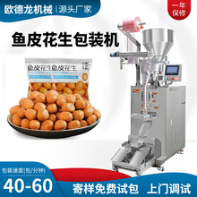 鱼皮花生颗粒高速包装机食品颗粒背封分装机尖角脆自动定量包装机