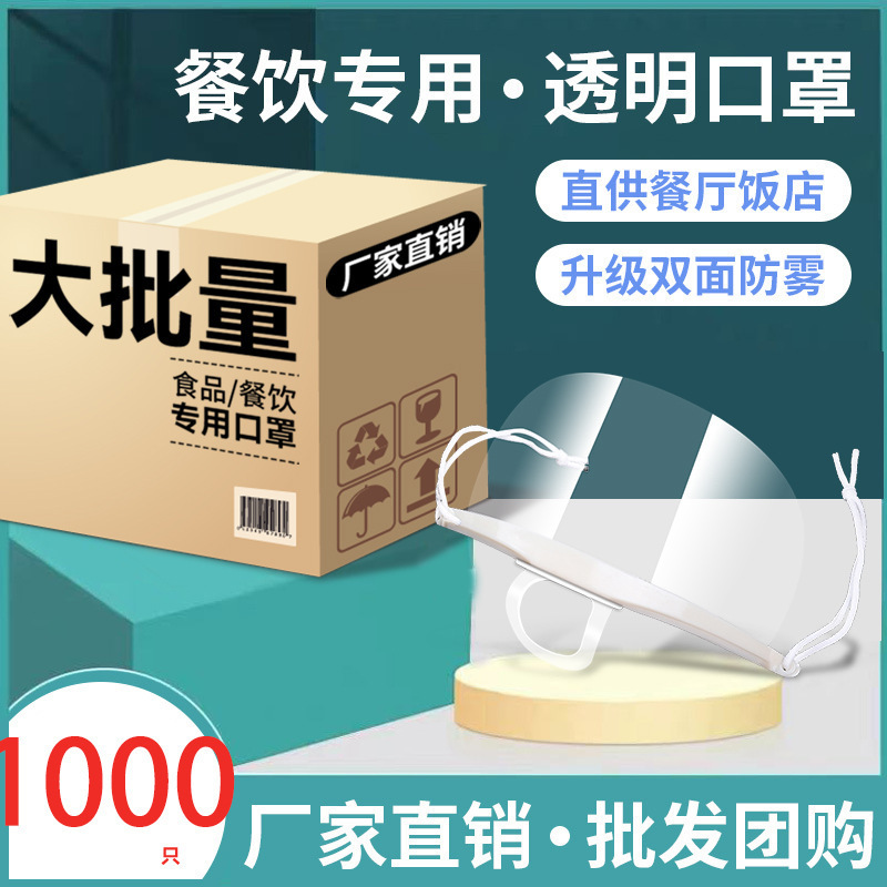 唾液商業卸売キッチンケータリングシェフプラスチック通気性特殊使い捨て透明マスク超薄型|undefined