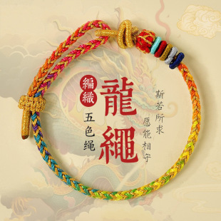 2024 year dragon rope hand rope five elements mountain dragon rope network popular color dragon year hand rope men and women birth year hand rope