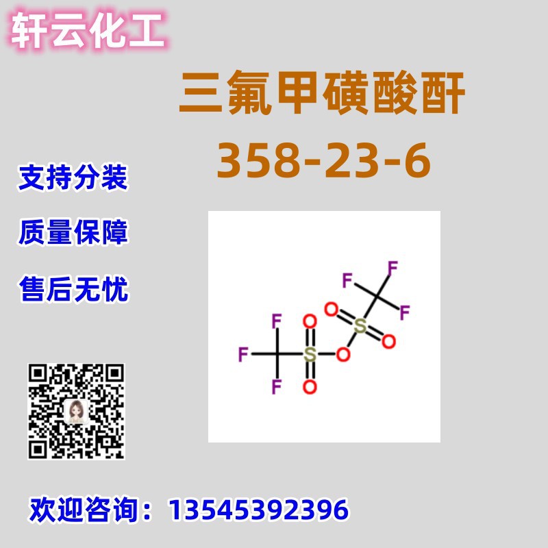 库存现货 三氟甲烷磺酸酐 CAS 358-23-6 三氟甲磺酸酐