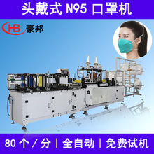 全自动N95口罩机器生产设备一次性折叠口罩机头戴式KN95口罩机械
