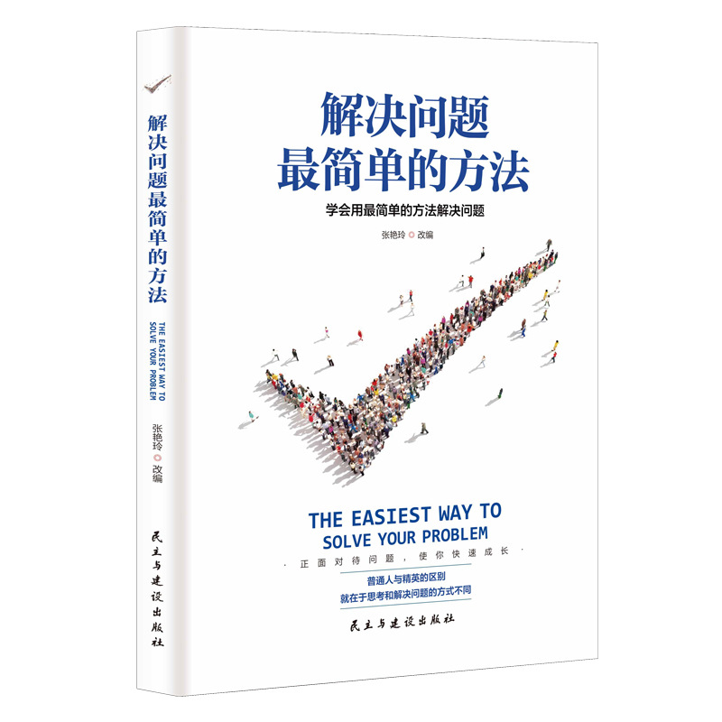 正版解决问题最简单的方法励志与成功自我完善企业管理方法论书籍