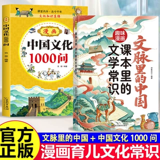 全2册 课本里的文学常识 文脉里的中国+漫画中国文化1000问
