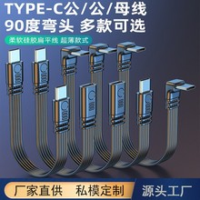 typec扁平硅胶线延长线数据传输PD快充上下左右弯头线typec数据线