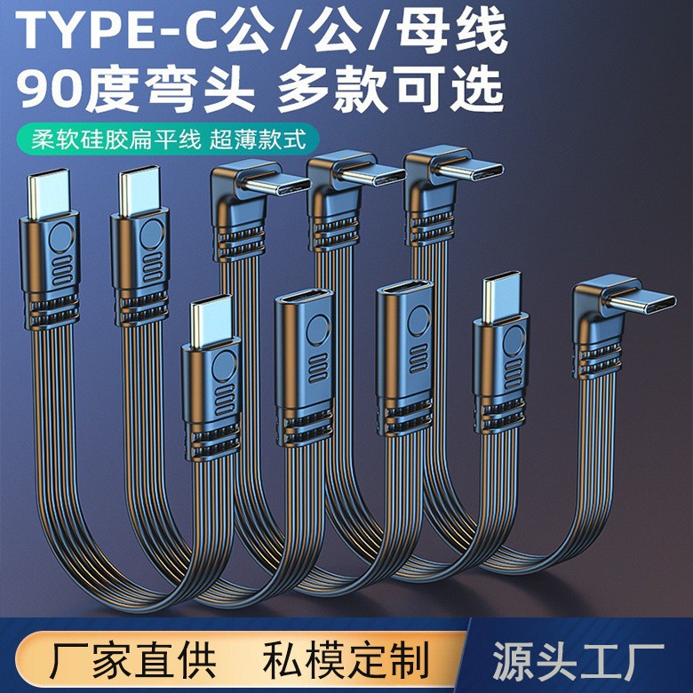 typec扁平硅胶线延长线数据传输PD快充上下左右弯头线typec数据线